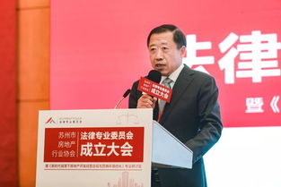 江苏首家房地产行业协会法律专业委员会在苏州成立，赋能房地产咨询服务新生态