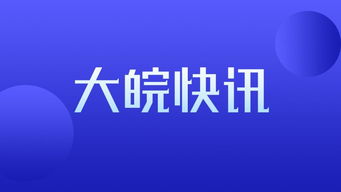 安庆三家房地产经纪机构因违规行为遭通报批评 行业自律与消费者权益的焦点
