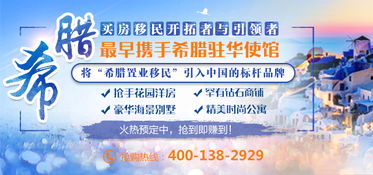 欧洲身份与资产配置双赢 第四届美国移民月之希腊王牌房产咨询日深度观察